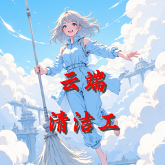 云端清洁工