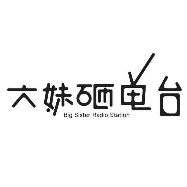 大妹砸电台