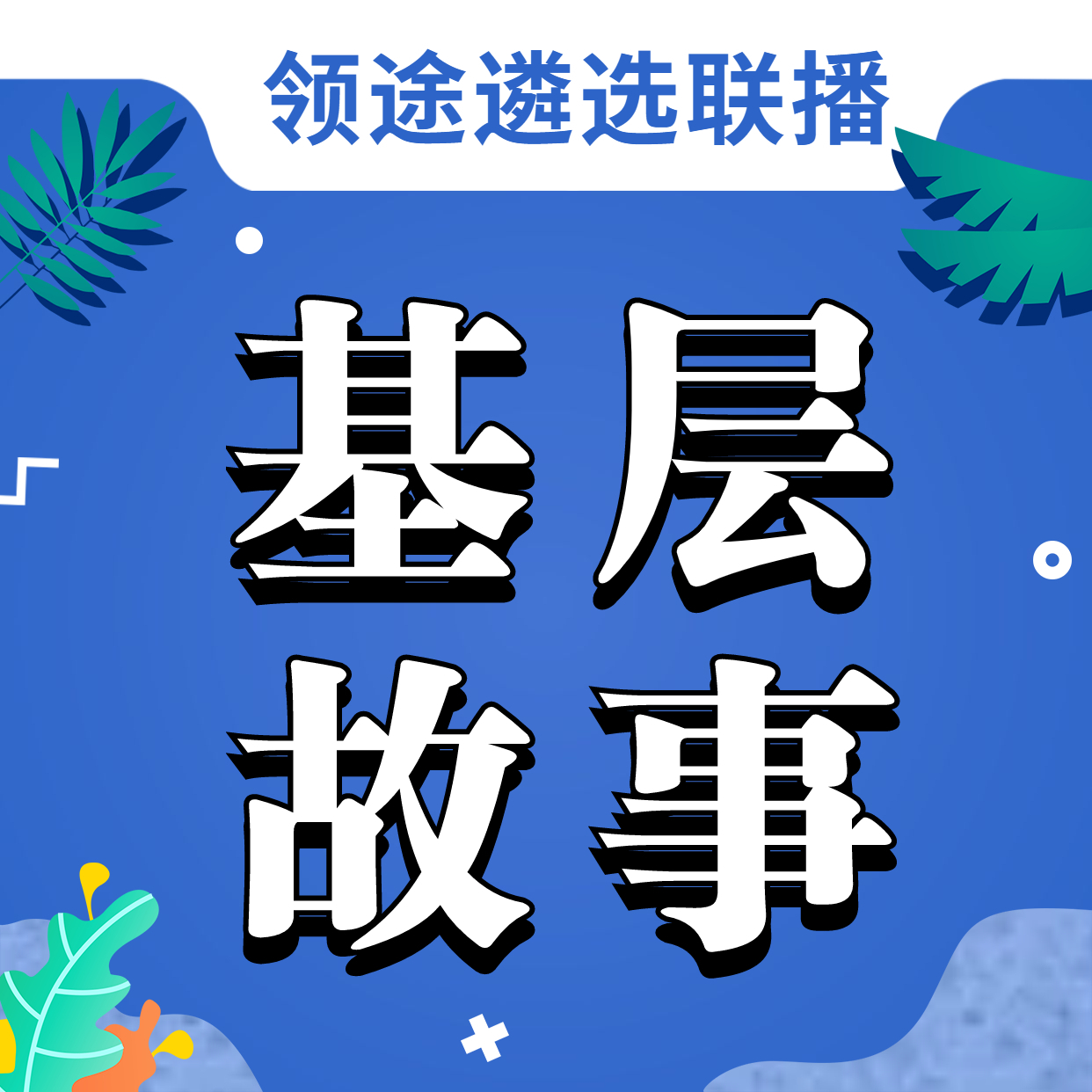 基层故事