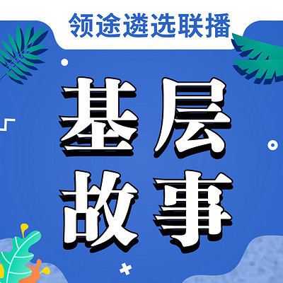 基层故事