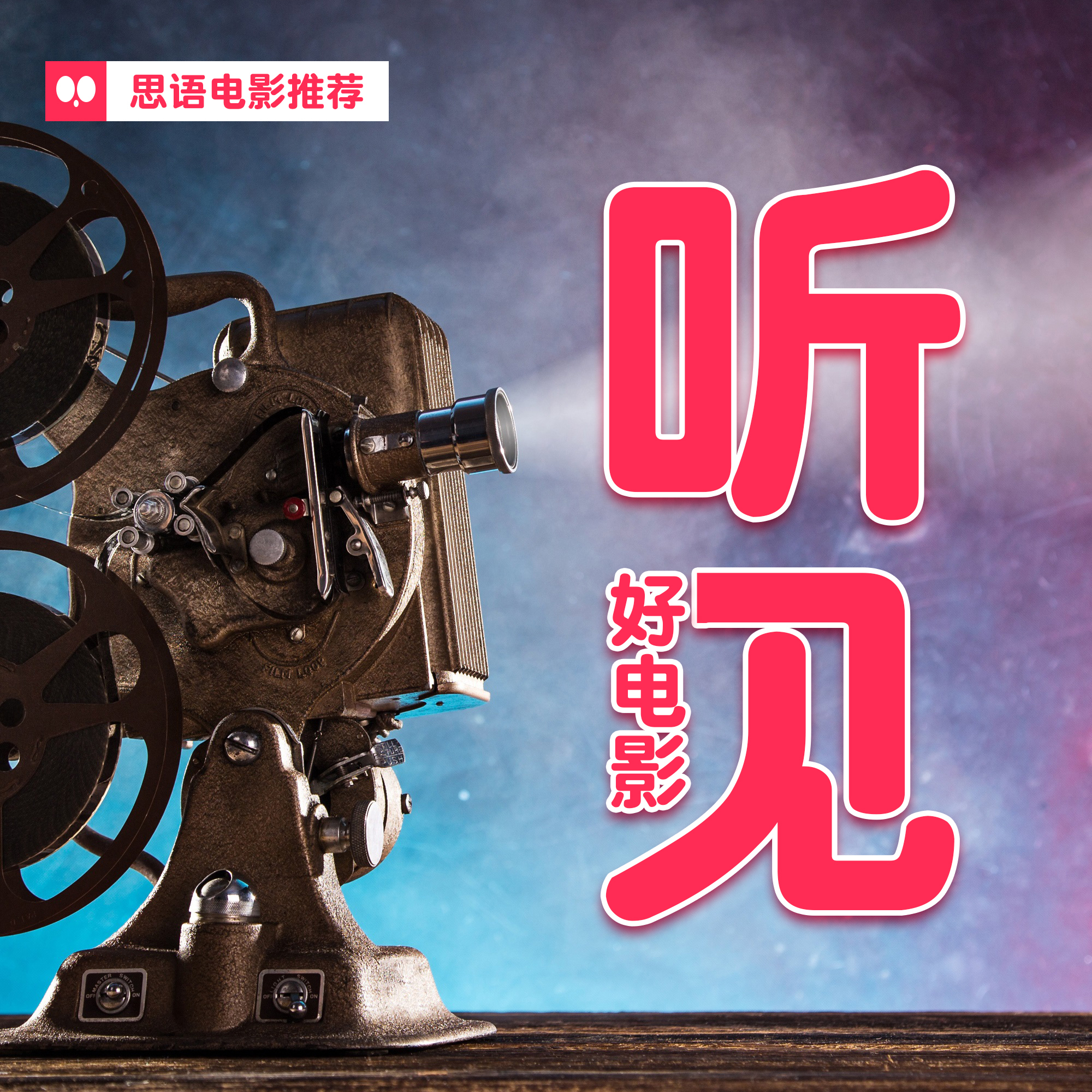 听见好电影
