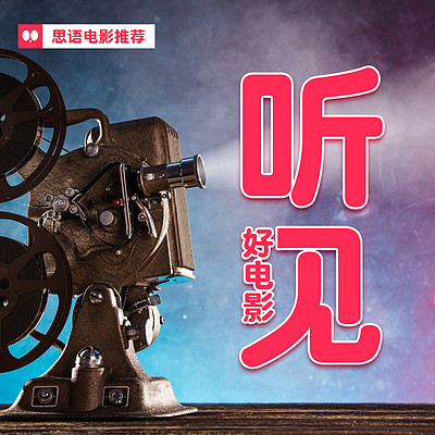 听见好电影