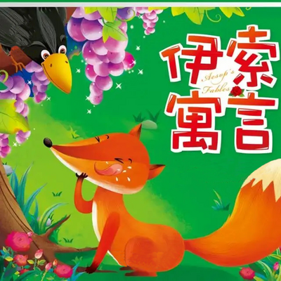 睡前故事-伊索寓言