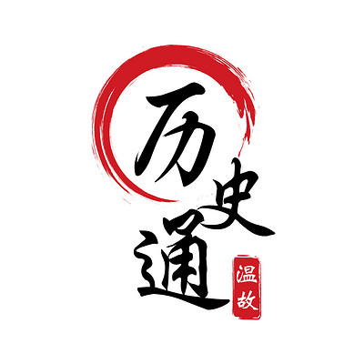 温故《历史通》