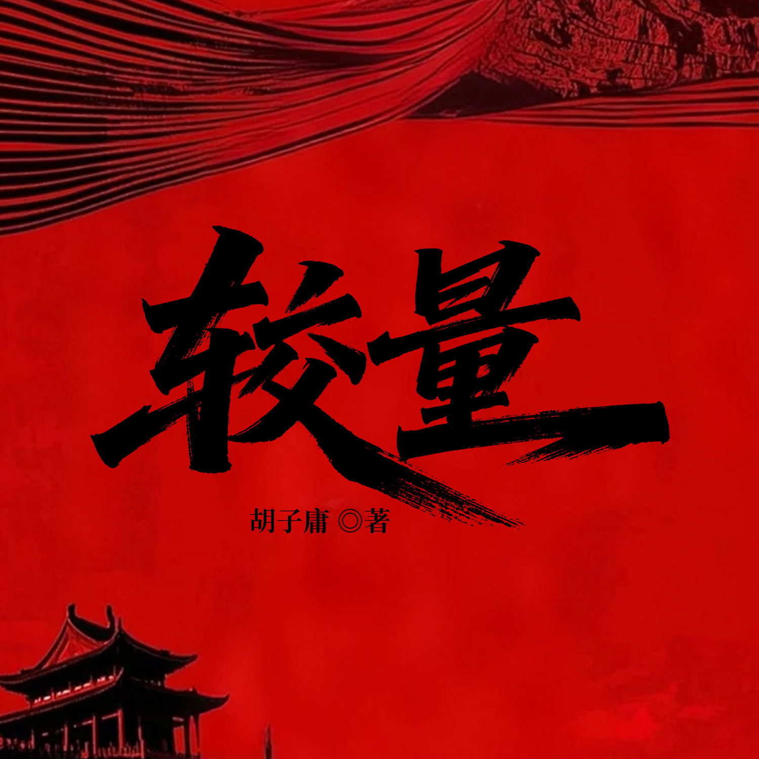 较量丨官场经典丨权谋丨宦途