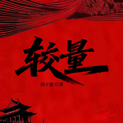 较量丨官场经典丨权谋丨宦途 较量丨官场经典丨权谋丨宦途