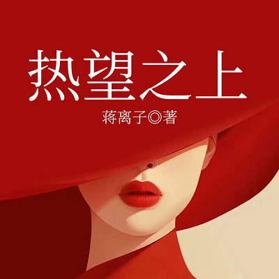 热望之上丨自省丨浮沉丨烟火丨破茧丨共生 热望之上丨自省丨浮沉丨烟火丨破茧丨共生