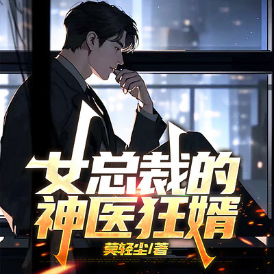 女总裁的神医狂婿丨爽文丨搞笑丨打脸丨逆袭