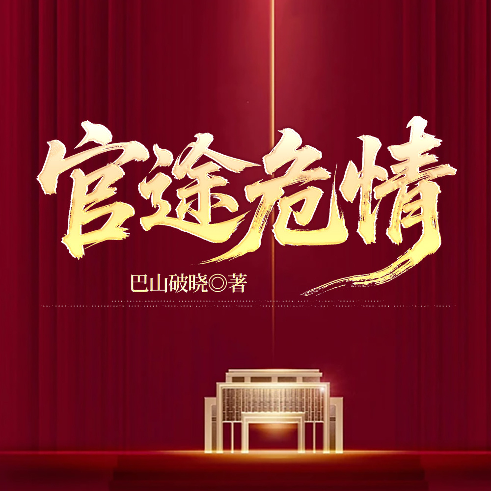 官途危情丨权谋丨谋略丨浮沉丨官场经典