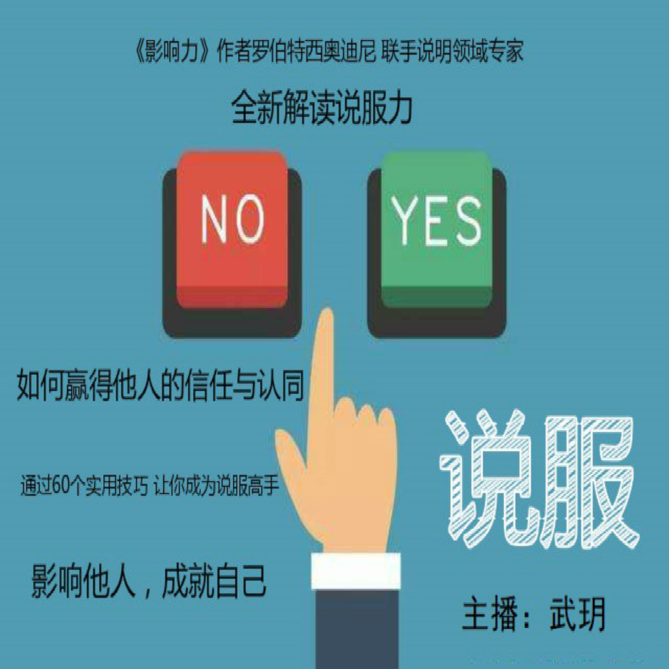 玥读|说服 全新解读说服力