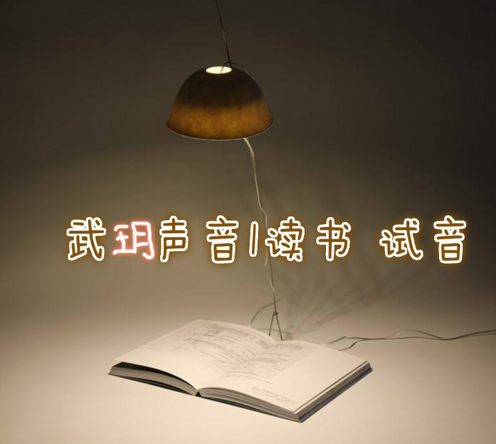 武玥声音|读书 试音