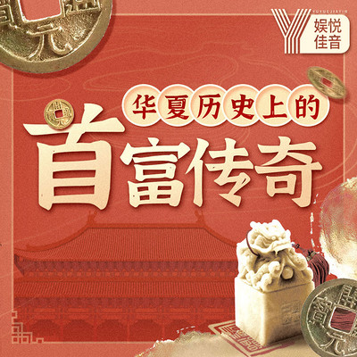 孙春岭：权谋与资本|华夏历史上的首富传奇