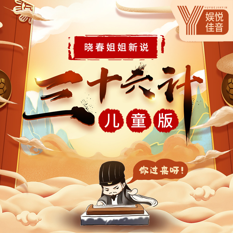 晓春姐姐新说儿童版三十六计