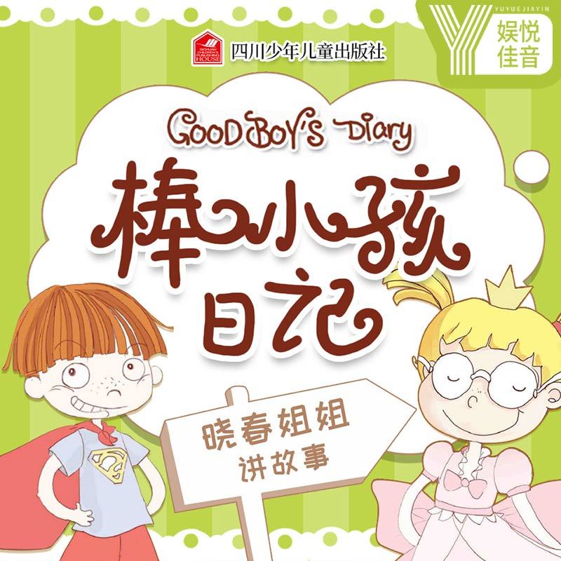 棒小孩日记【晓春姐姐讲故事】