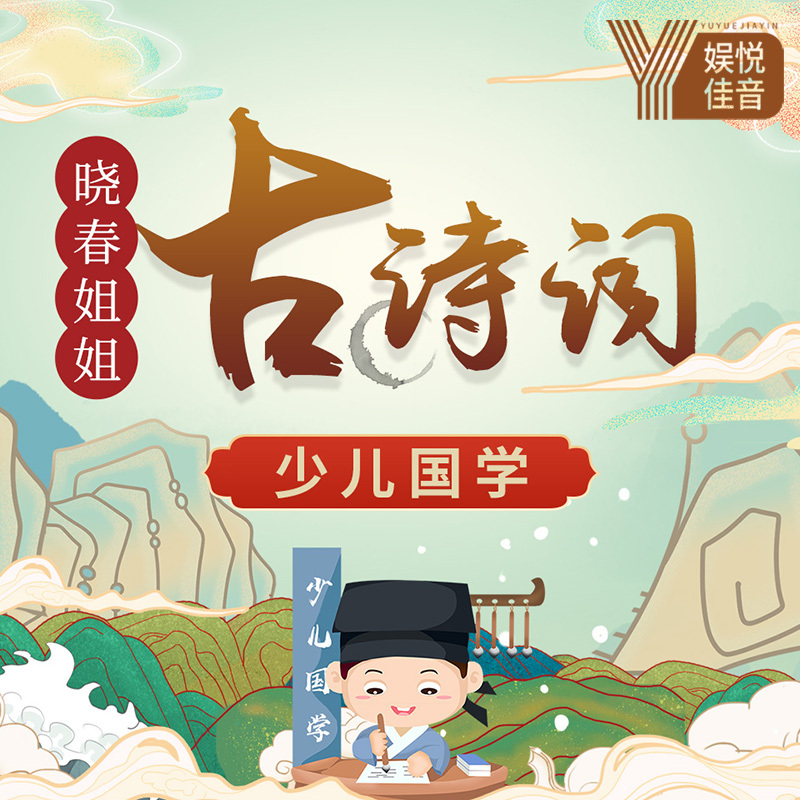 晓春姐姐讲少儿国学诗词文化