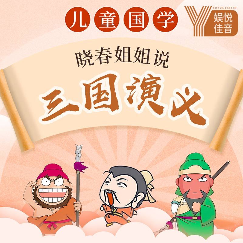 儿童国学：晓春姐姐说三国演义
