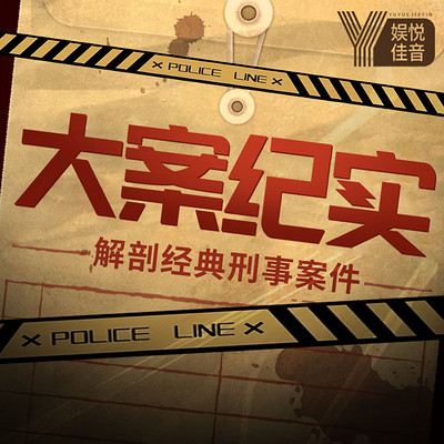 中国刑侦大案纪实【2020最新】