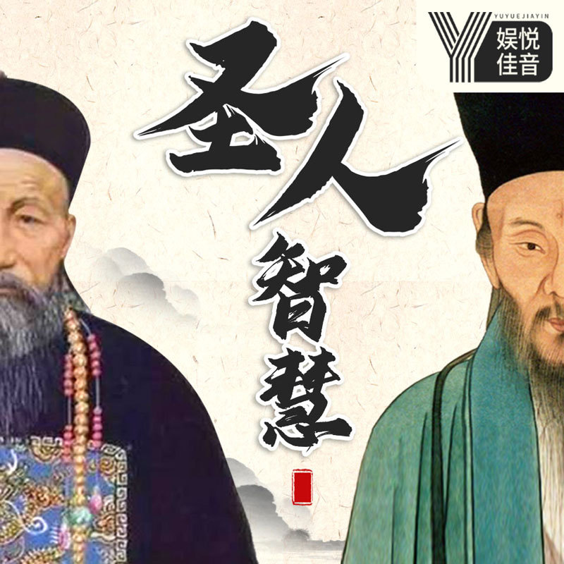 圣人的思维智慧：曾国藩、王阳明的本心