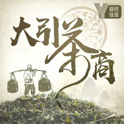 品读茶文化历史丨大引茶商