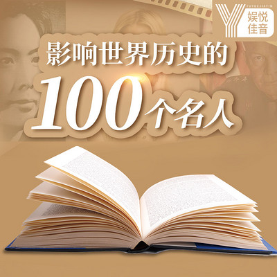 影响世界历史的100个名人