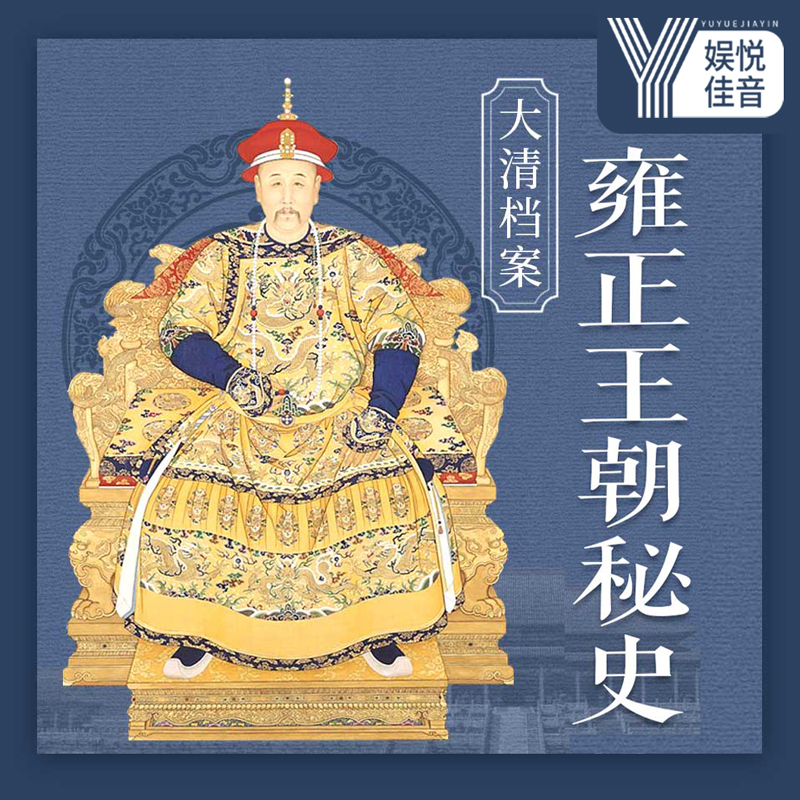 大清档案：雍正王朝秘史