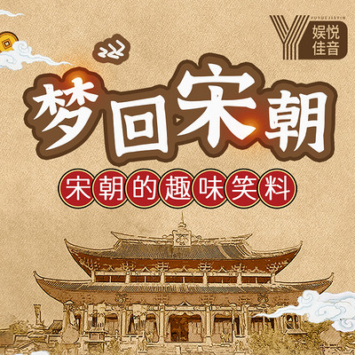 梦回宋朝-宋朝历史的趣味笑料