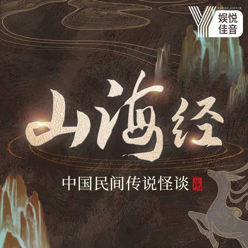 山海经丨中国民间传说怪谈