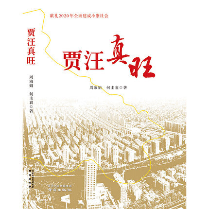 贾汪真旺