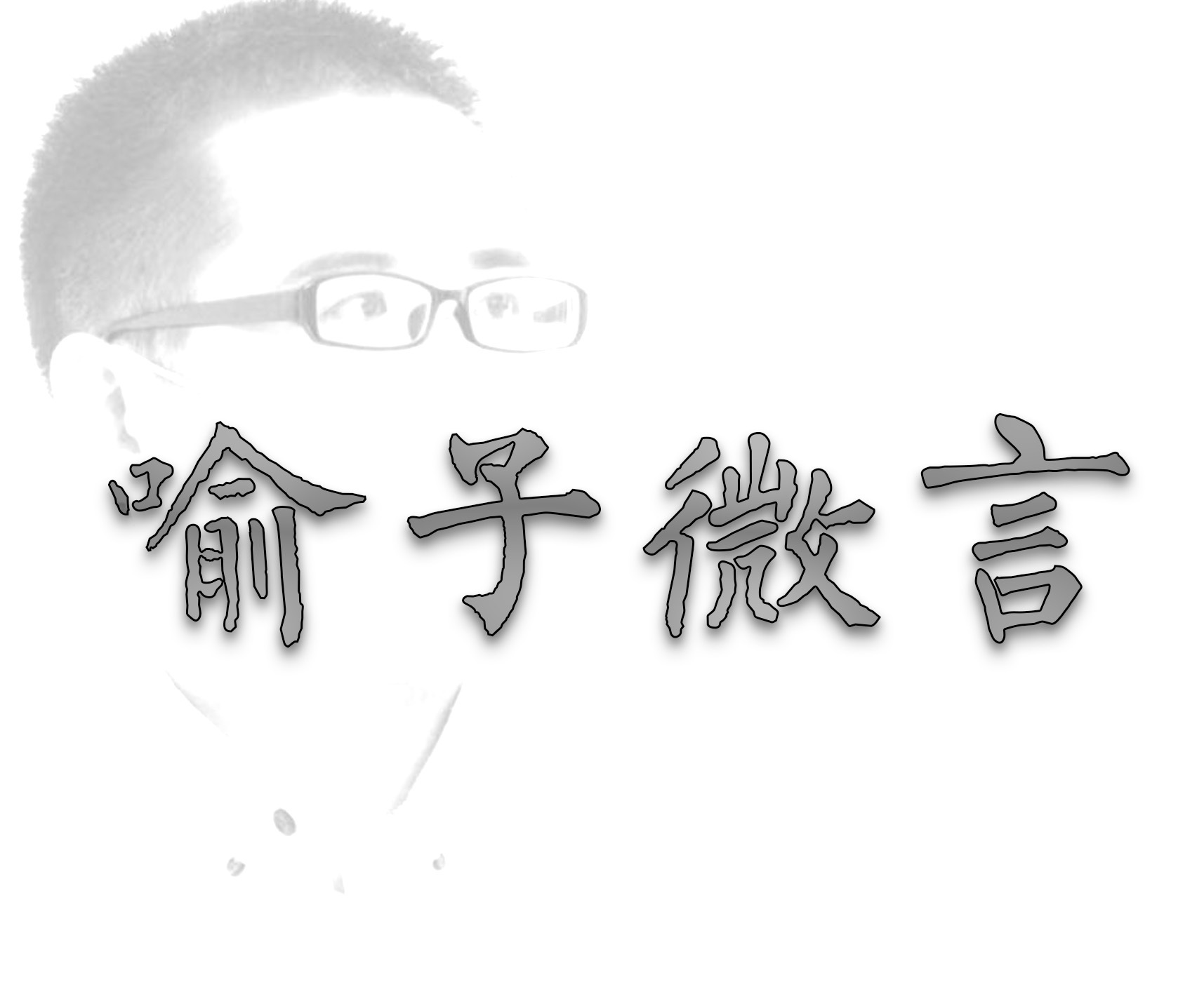 万病之源 源于肠道