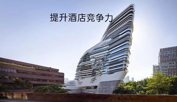 服务重塑提升酒店竞争力