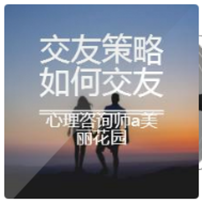 交友策略如何交到朋友