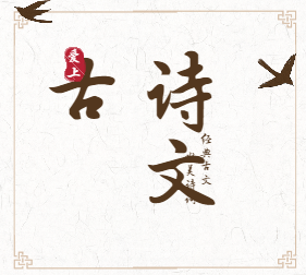 爱上古诗文