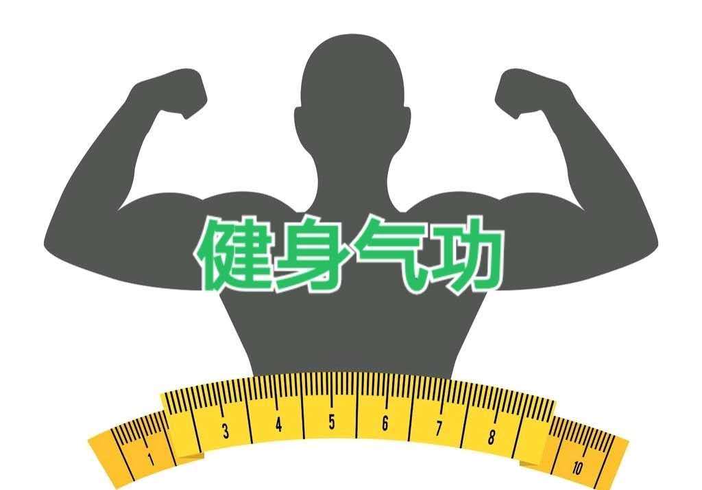 健身气功