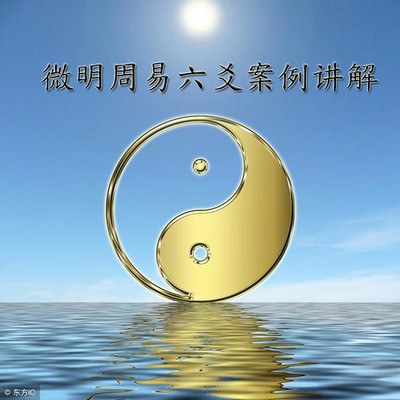 微明周易六爻预测案例讲解 微明周易六爻预测案例讲解