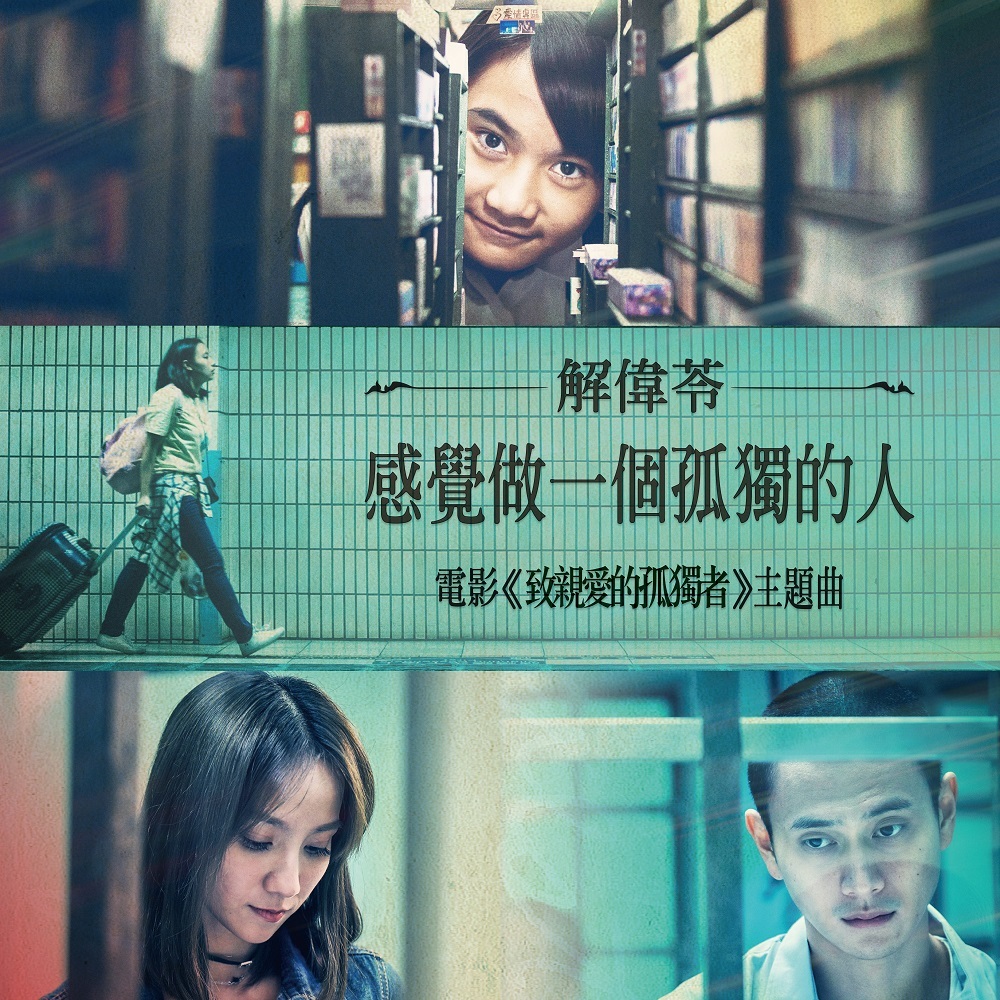 解伟苓：感觉做一个孤独的人