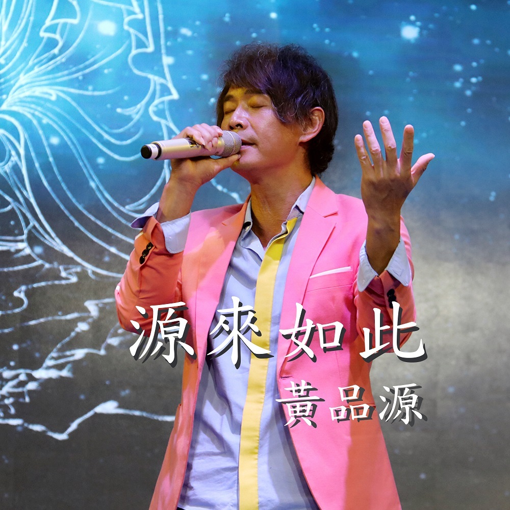 黄品源：源来如此
