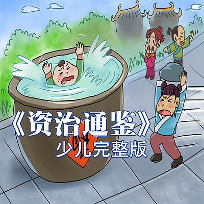 资治通鉴丨讲给小朋友的历史故事经典系列 资治通鉴丨讲给小朋友的历史故事经典系列