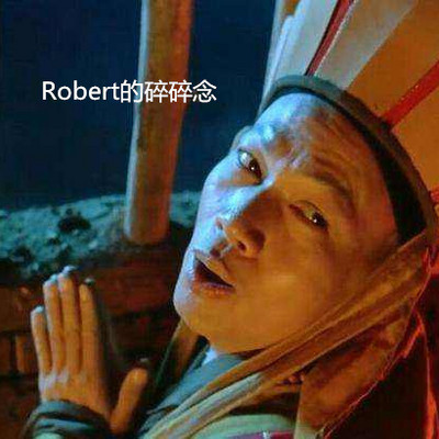 Robert的碎碎念