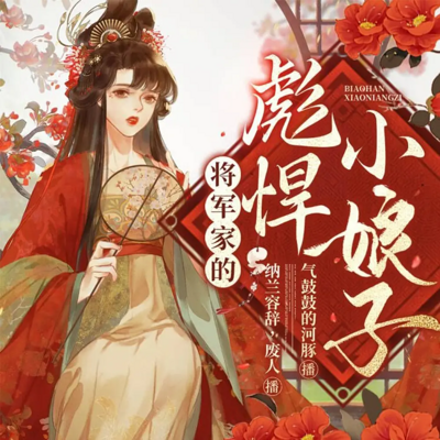 将军家的彪悍小娘子 将军家的彪悍小娘子
