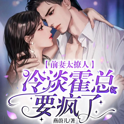 前妻太撩人:冷淡霍总要疯了 前妻太撩人:冷淡霍总要疯了