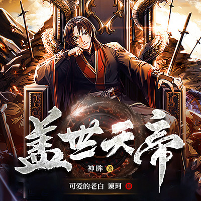 盖世天帝 盖世天帝