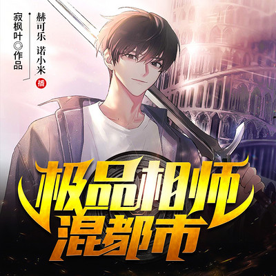 极品相师混都市 极品相师混都市