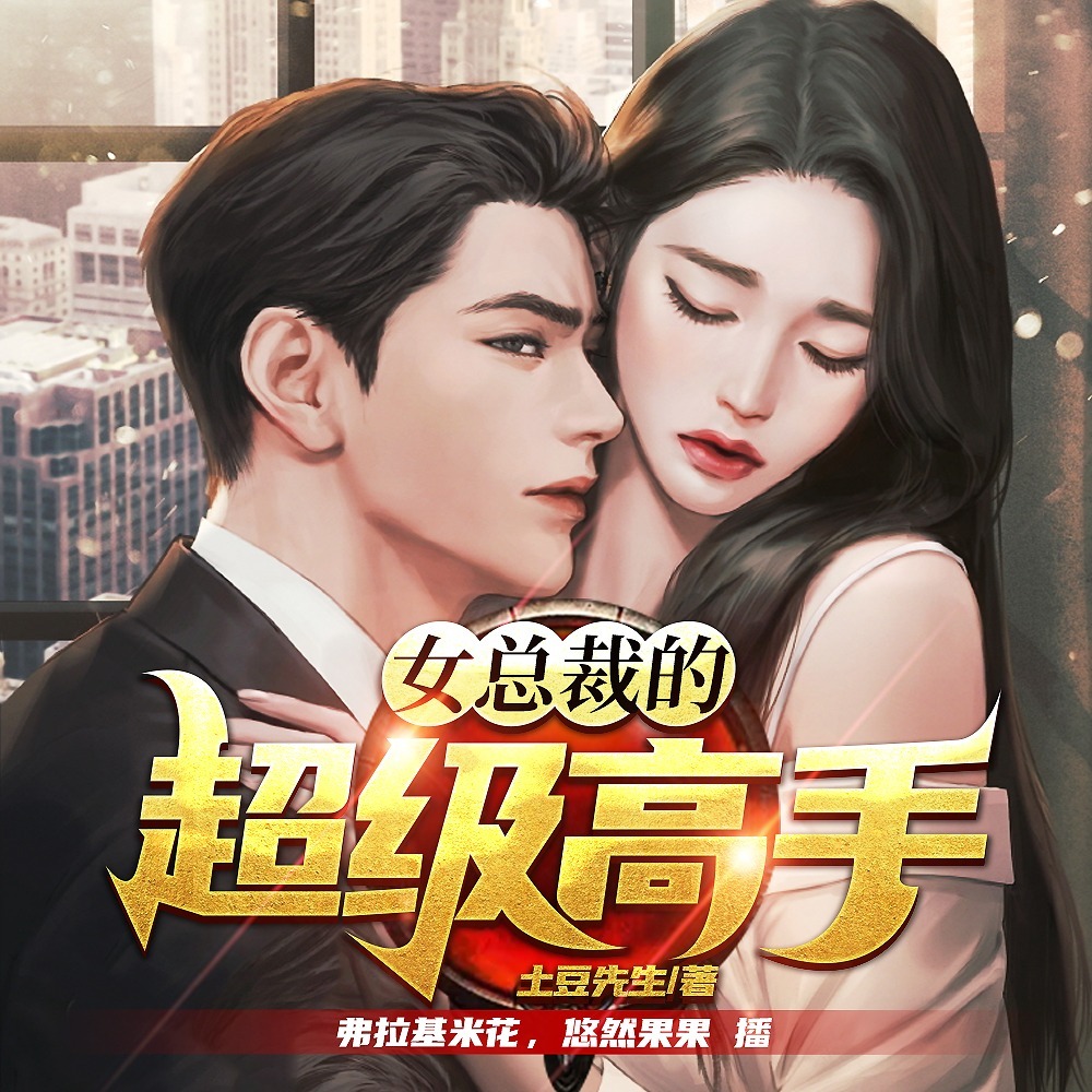 女总裁的上门狂婿丨绝世兵王