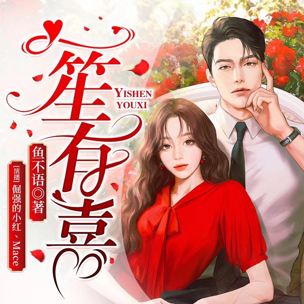 一笙有喜丨爆款甜宠丨佔有姜西姐妹篇