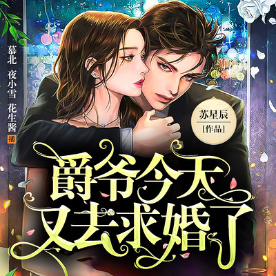 爵爷今天又去求婚了