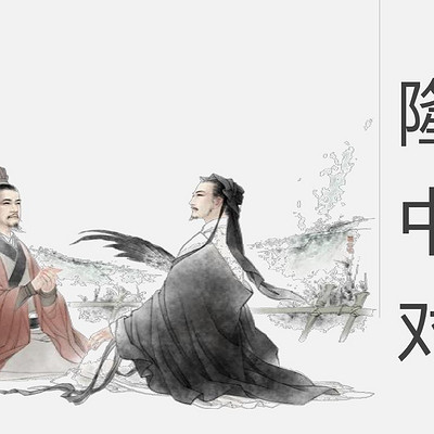 《隆中对》陈寿 《隆中对》陈寿