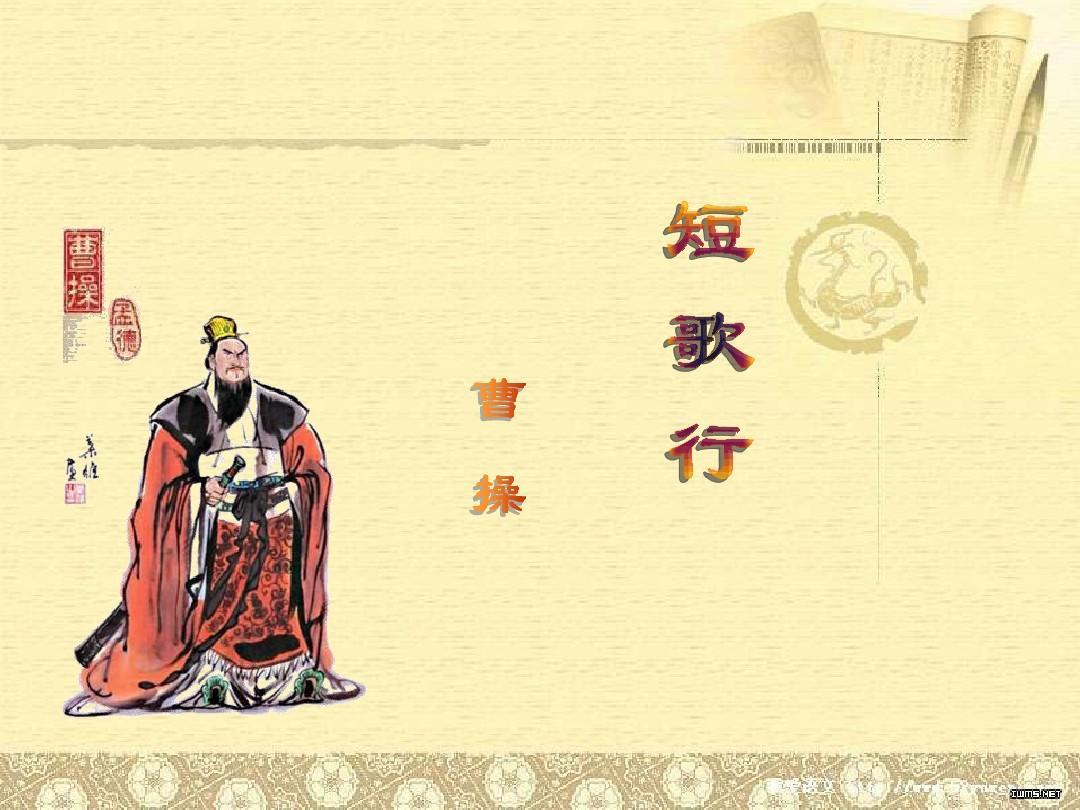 《短歌行》曹操