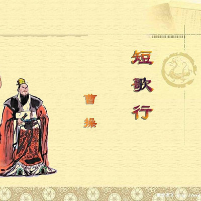 《短歌行》曹操 《短歌行》曹操
