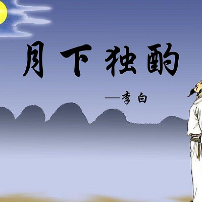 《月下独酌》李白 《月下独酌》李白