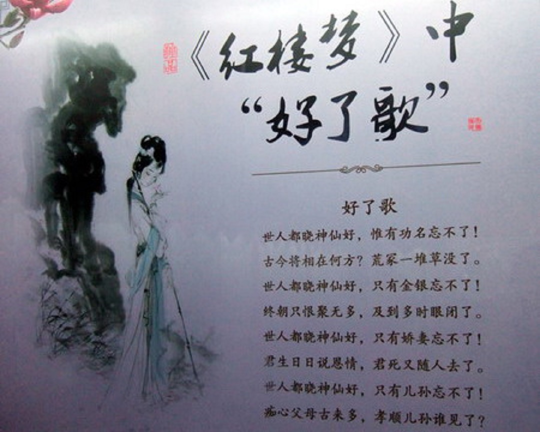 《好了歌》及注 曹雪芹